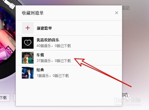 网易云音乐怎么样收藏正在播放的音乐到歌单