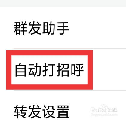 微脉圈怎样设置自动打招呼功能