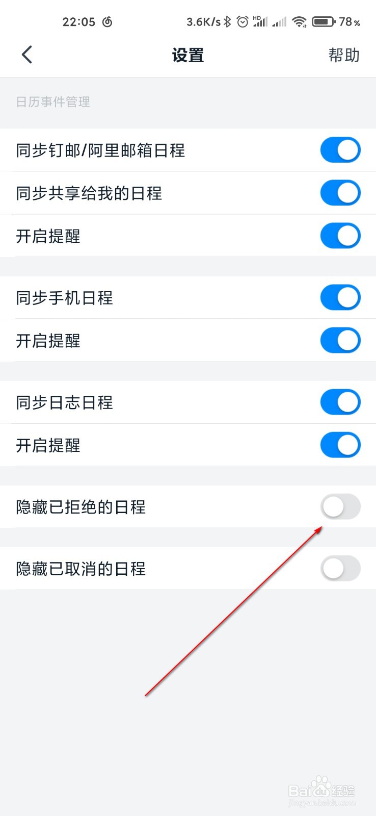 钉钉怎么隐藏已拒绝日程