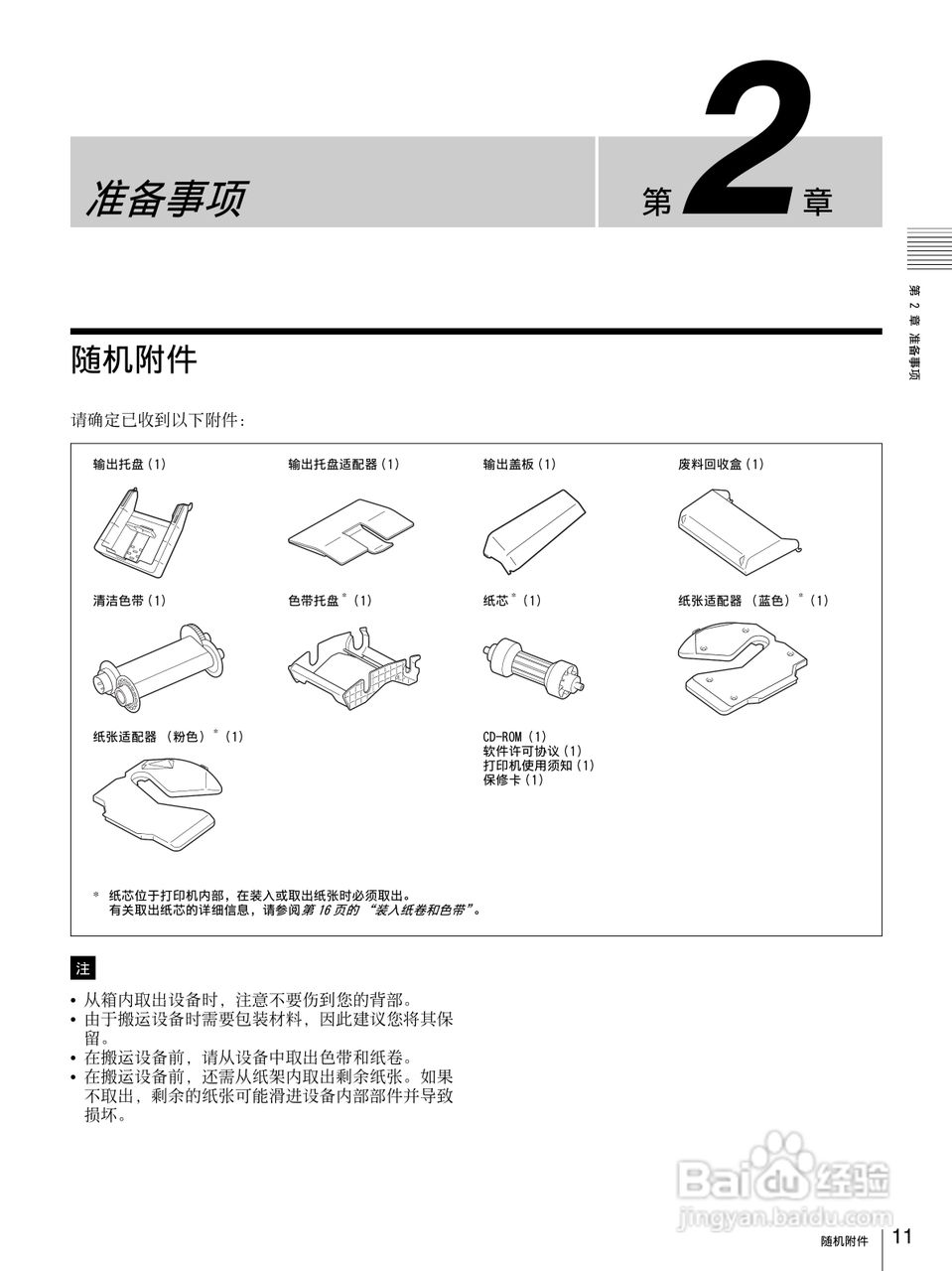 SONY UP-CR20L数码相片打印机使用说明书:[2]