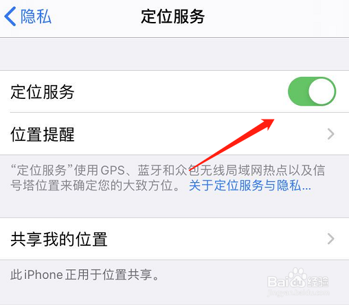 苹果手机如何打开和关闭定位功能