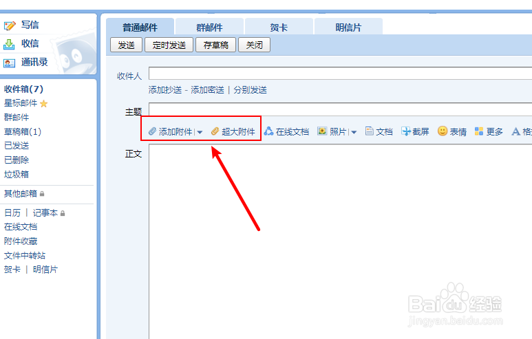 qq邮箱怎么发文件
