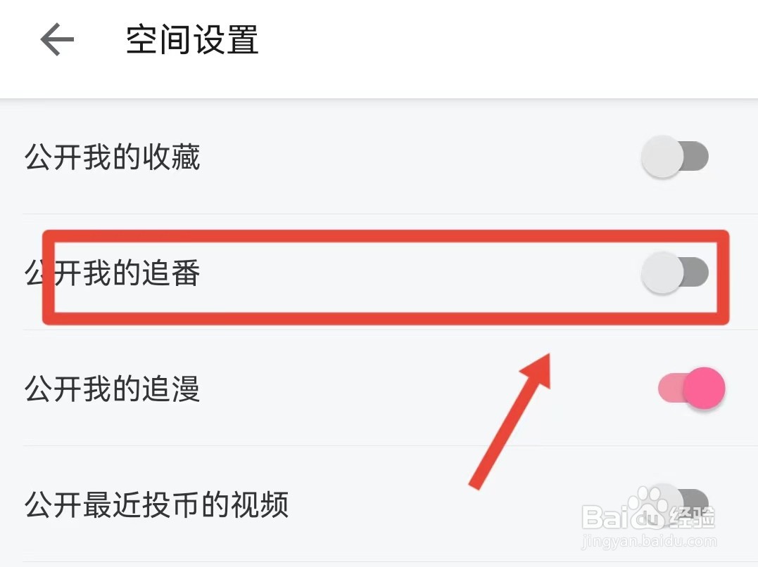B站怎样公开我的追漫
