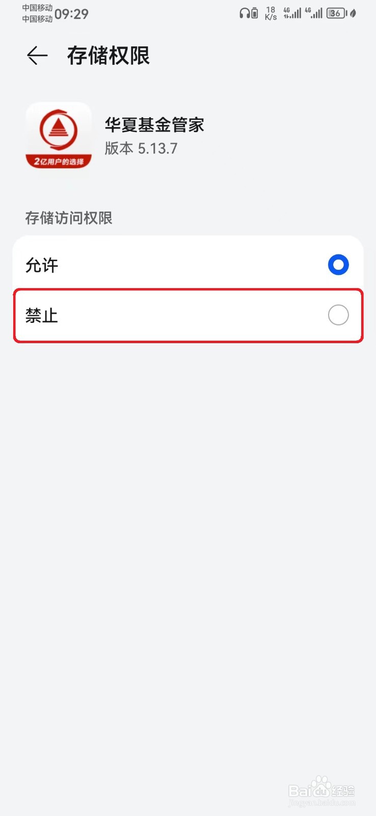 如何禁止华夏基金管家存储访问权限？