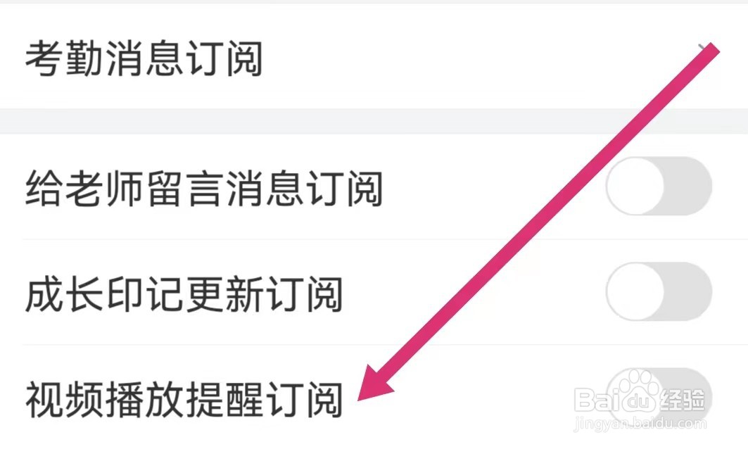 掌通家园开启视频播放提醒订阅?