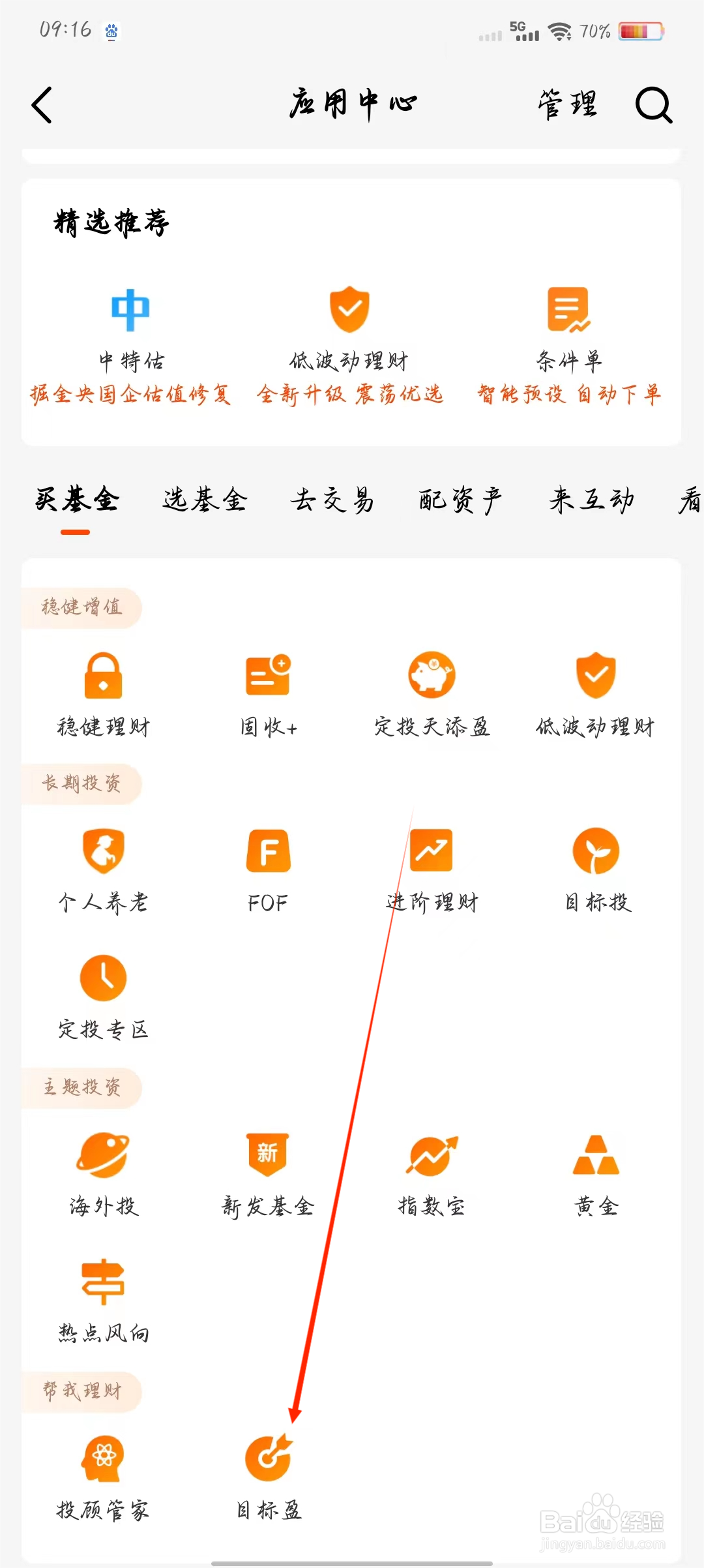 天天基金如何快速查看目标盈
