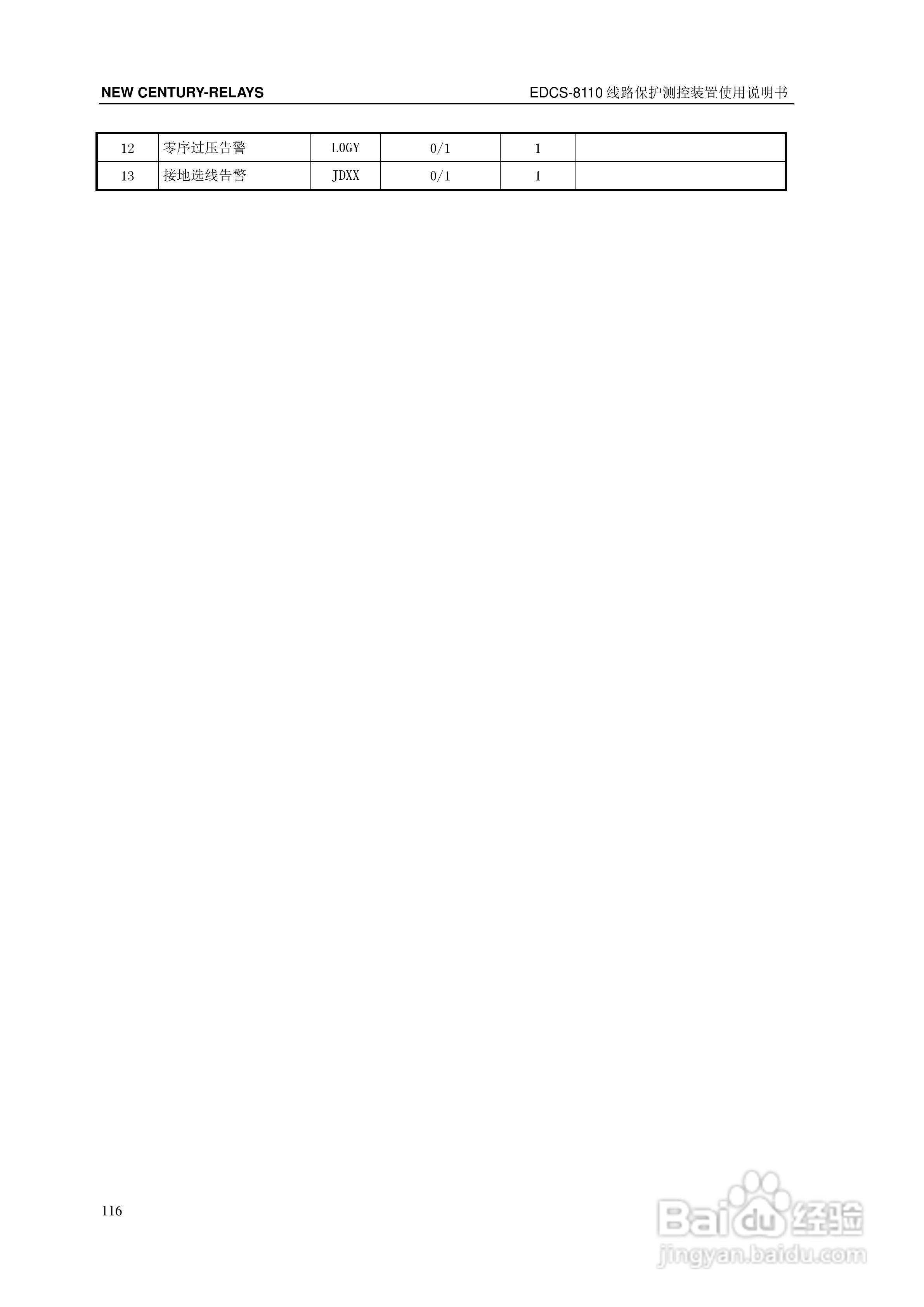 新世纪EDCS-81103线路保护测控装置说明书:[13]