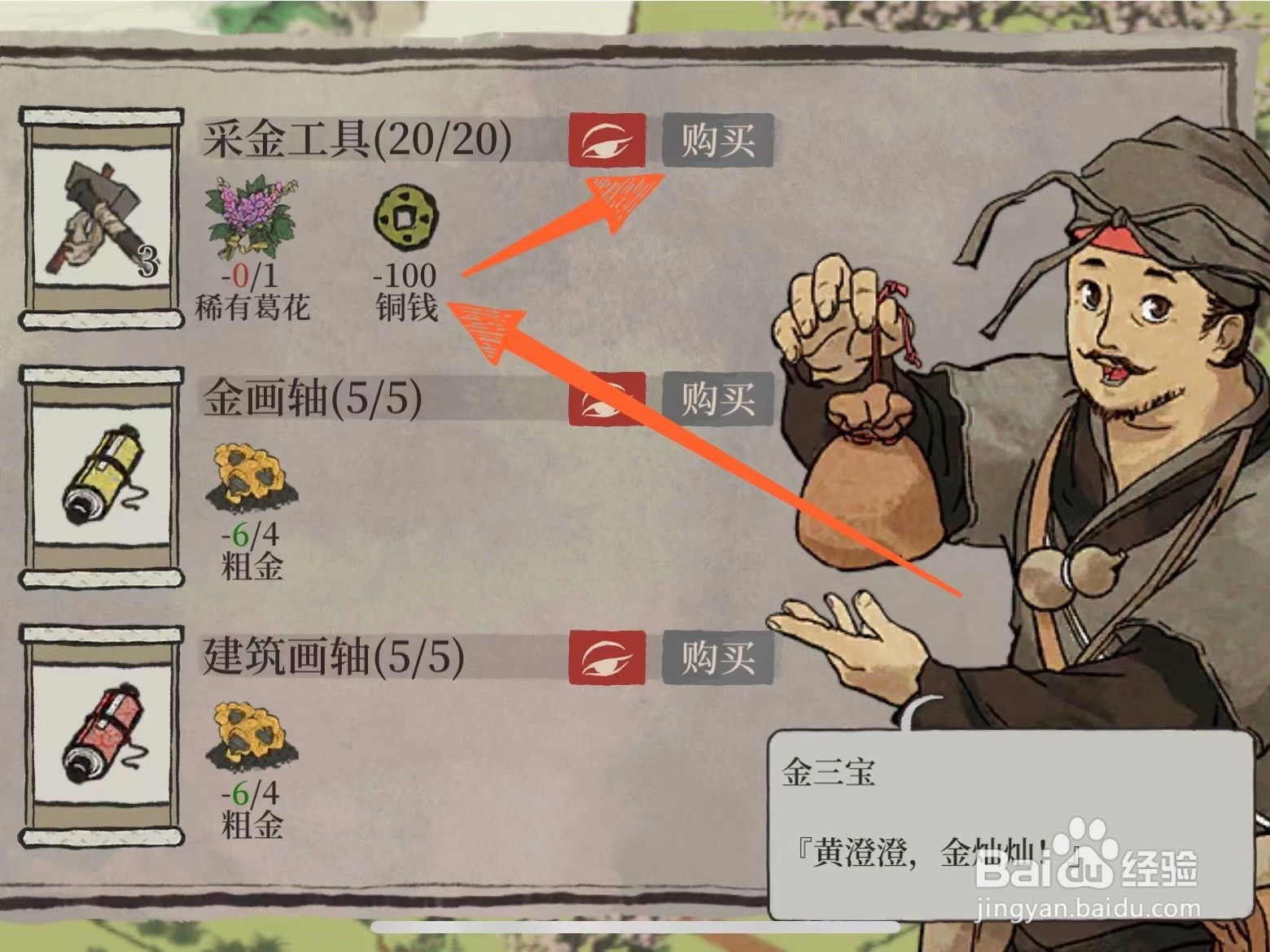 江南百景图会稽探险地图的采金工具怎么获得