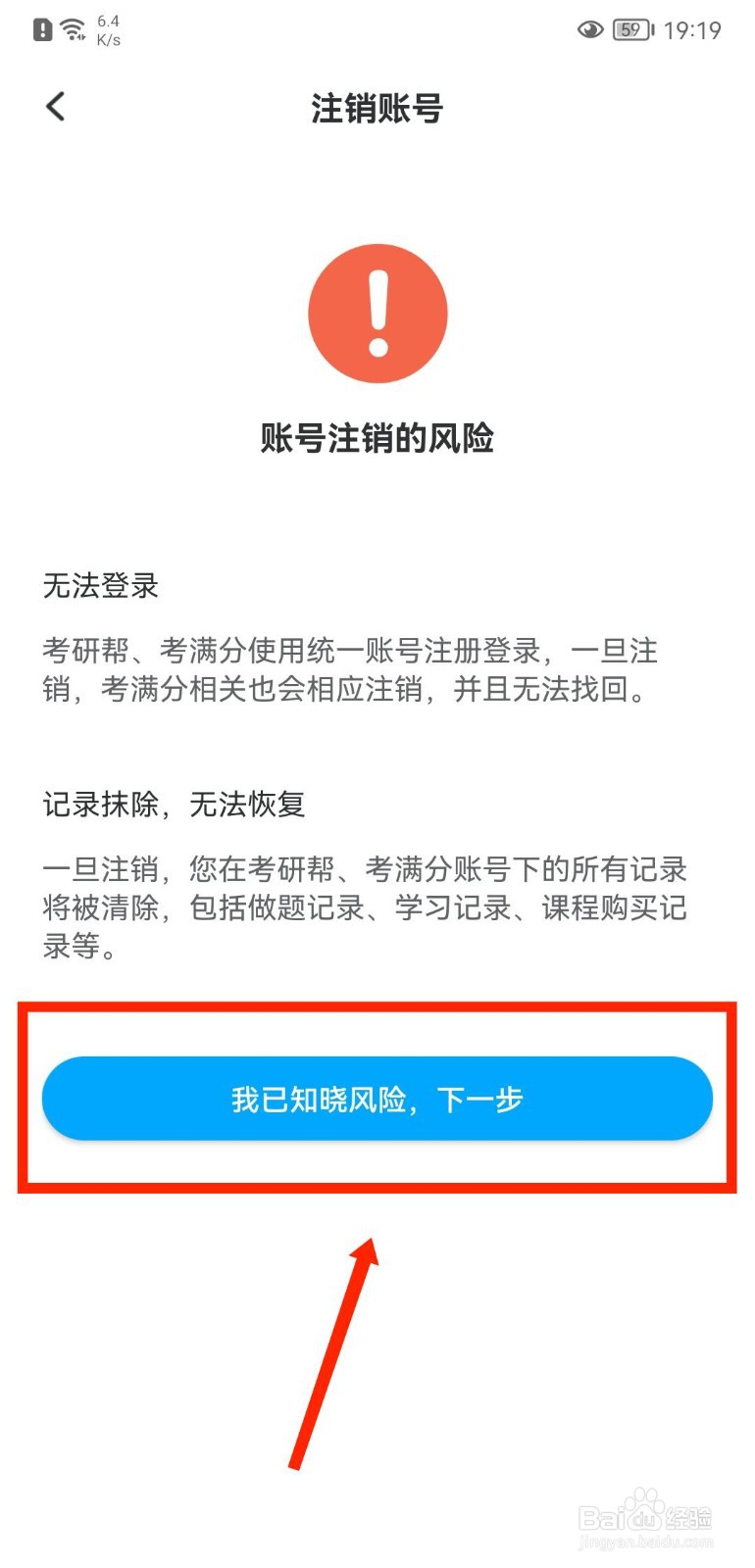 考研帮APP如何注销账号