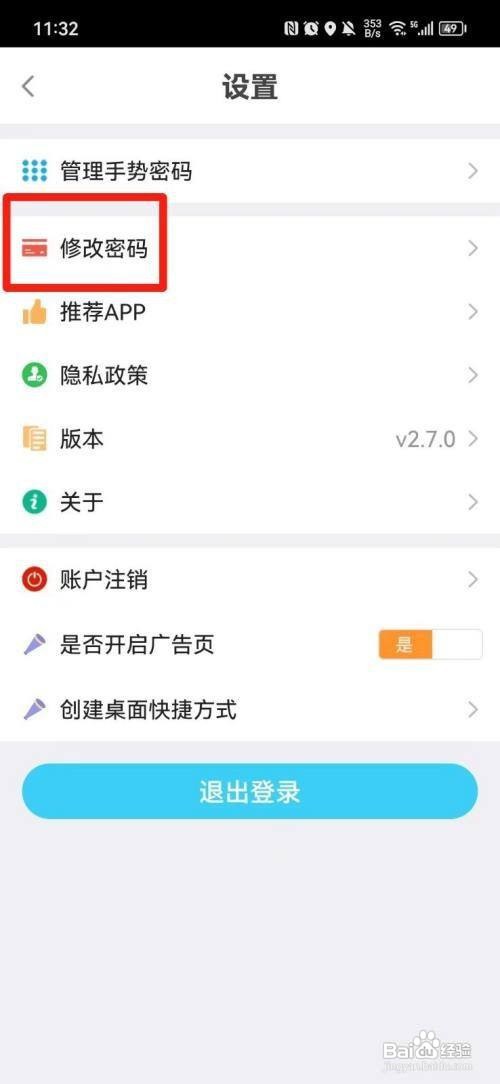怎样修改莆田惠民宝APP的密码
