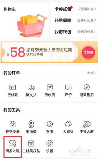 蘑菇街怎么申请入驻商家