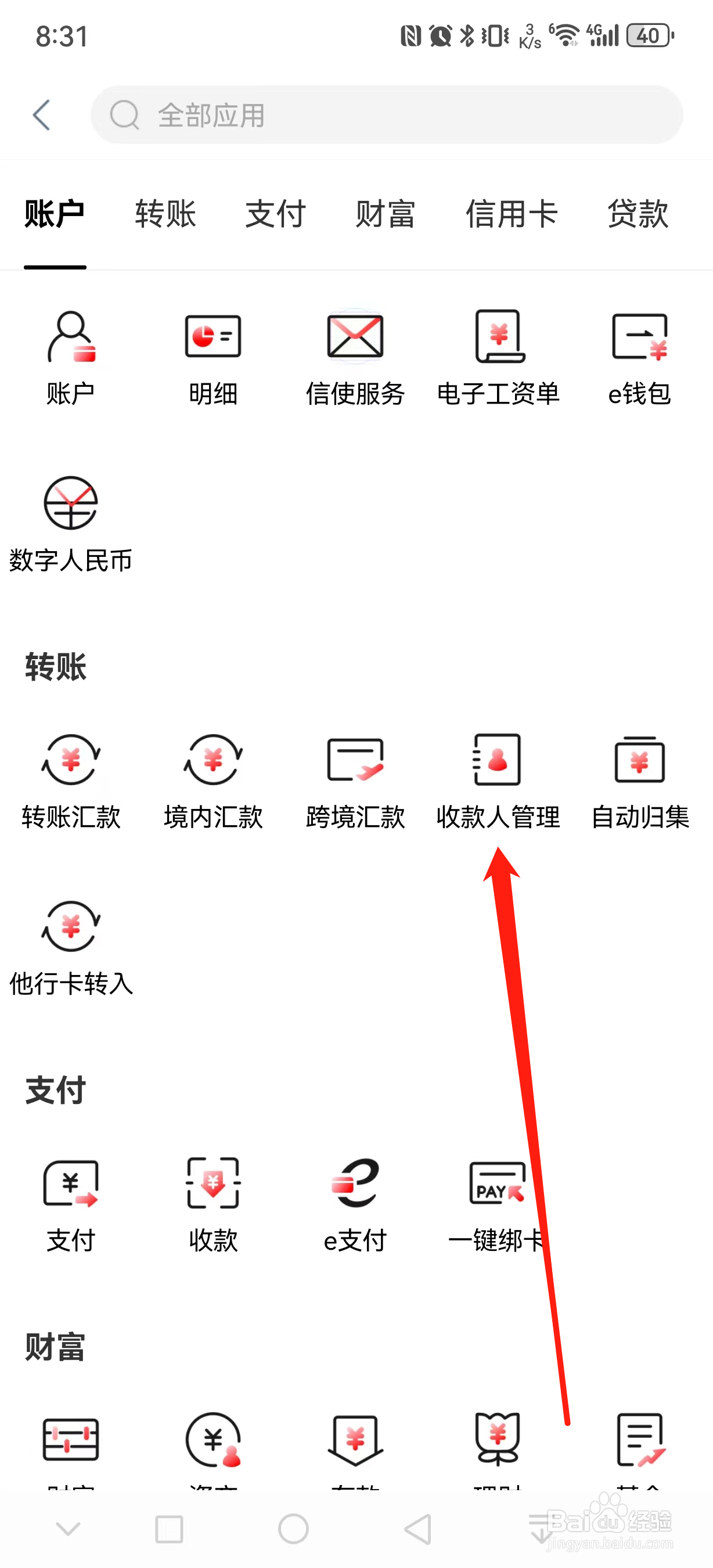 中国工商银行如何查看收款人管理