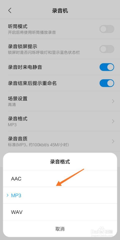 小米录音机怎么设置录音格式
