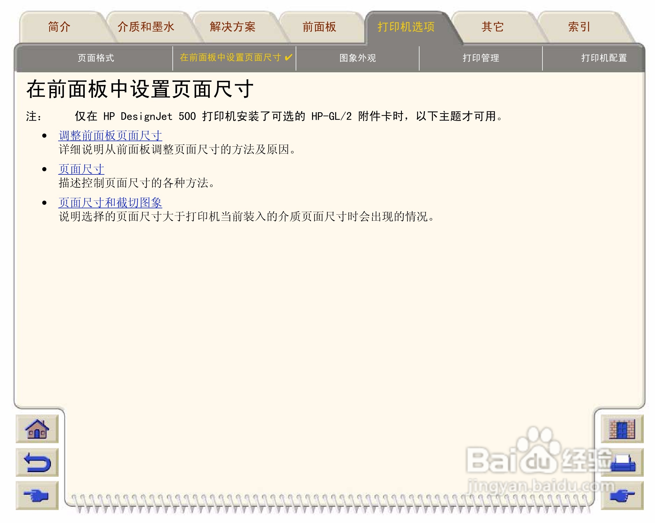 惠普Designjet 500打印机使用说明书:[16]