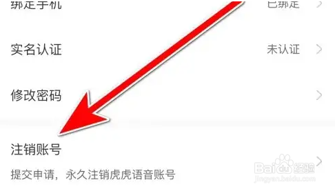 虎虎语音怎么设置进行注销账号