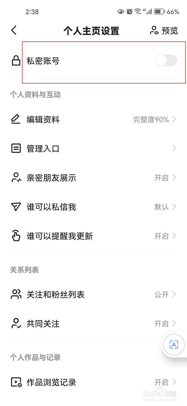 怎样开启快手的私密账号