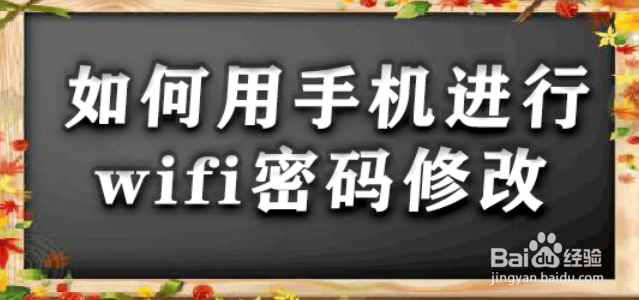 <b>如何用手机进行wifi密码修改</b>