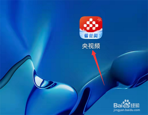 北京冬奥会开幕式回放在哪看 百度经验