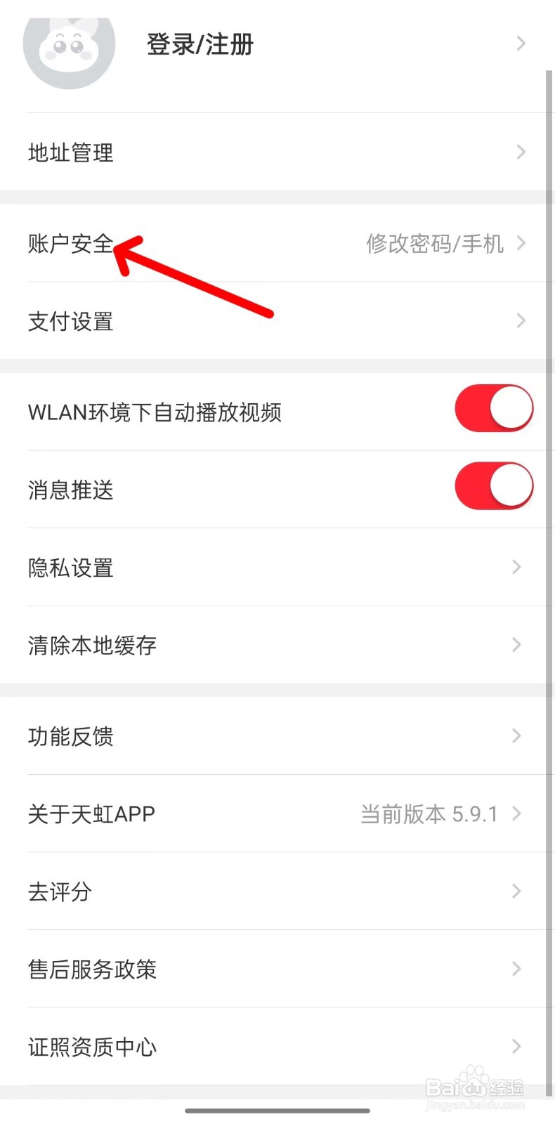 天虹app如何找到账户安全
