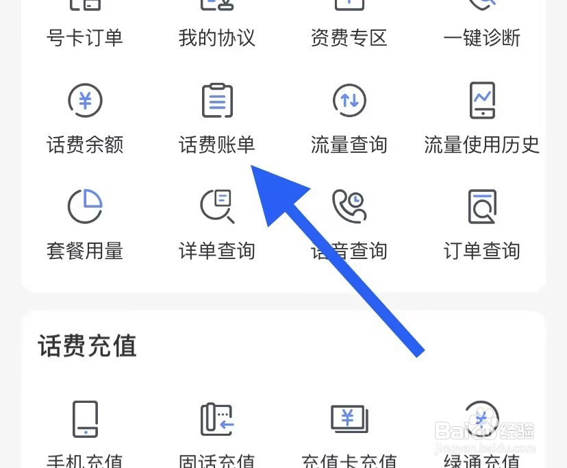 中国电信如何查看话费账单