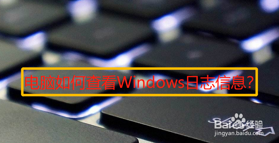 电脑如何查看Windows日志信息