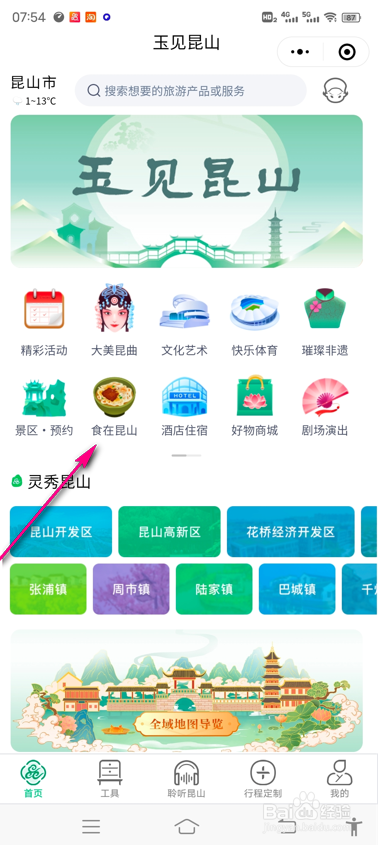 第一昆山食在昆山怎么查看