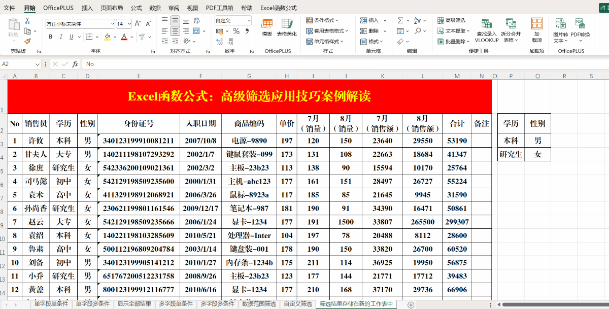 Excel（WPS表格）高级筛选应用技巧案例解读