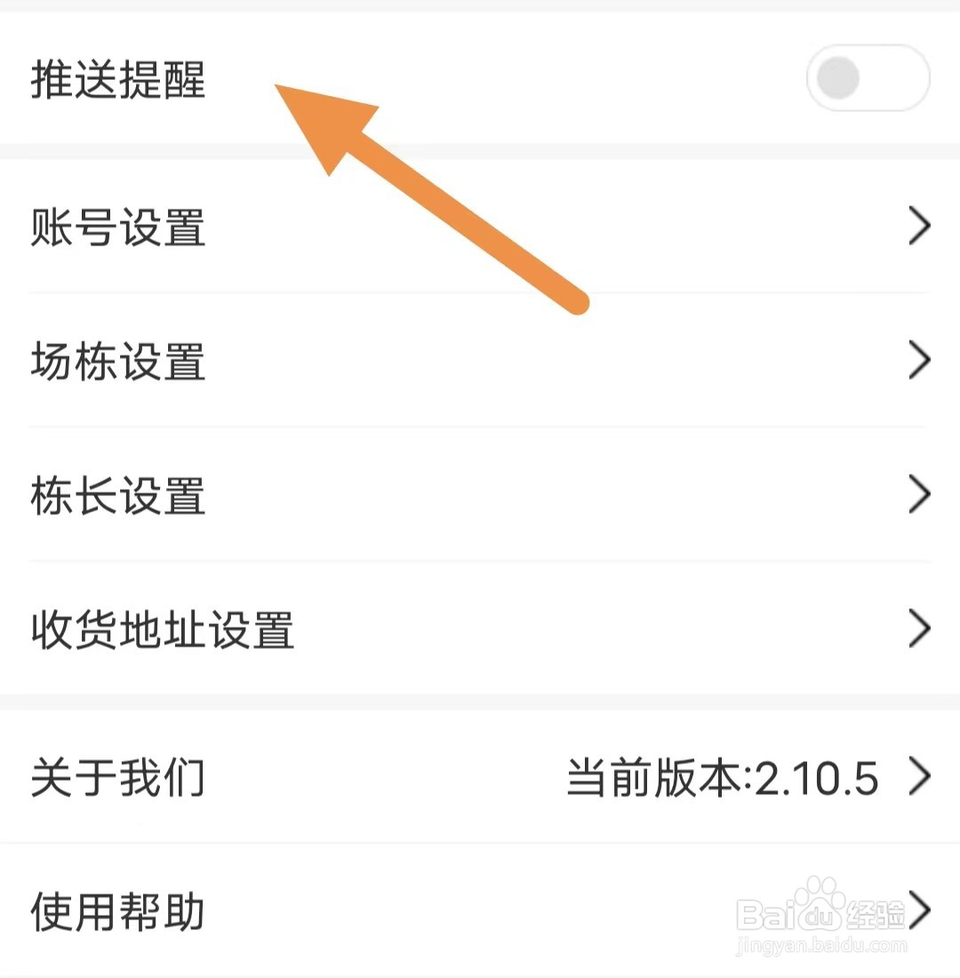 智慧蛋鸡如何关闭推送提醒