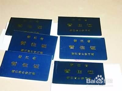 天津暂住证如何办理