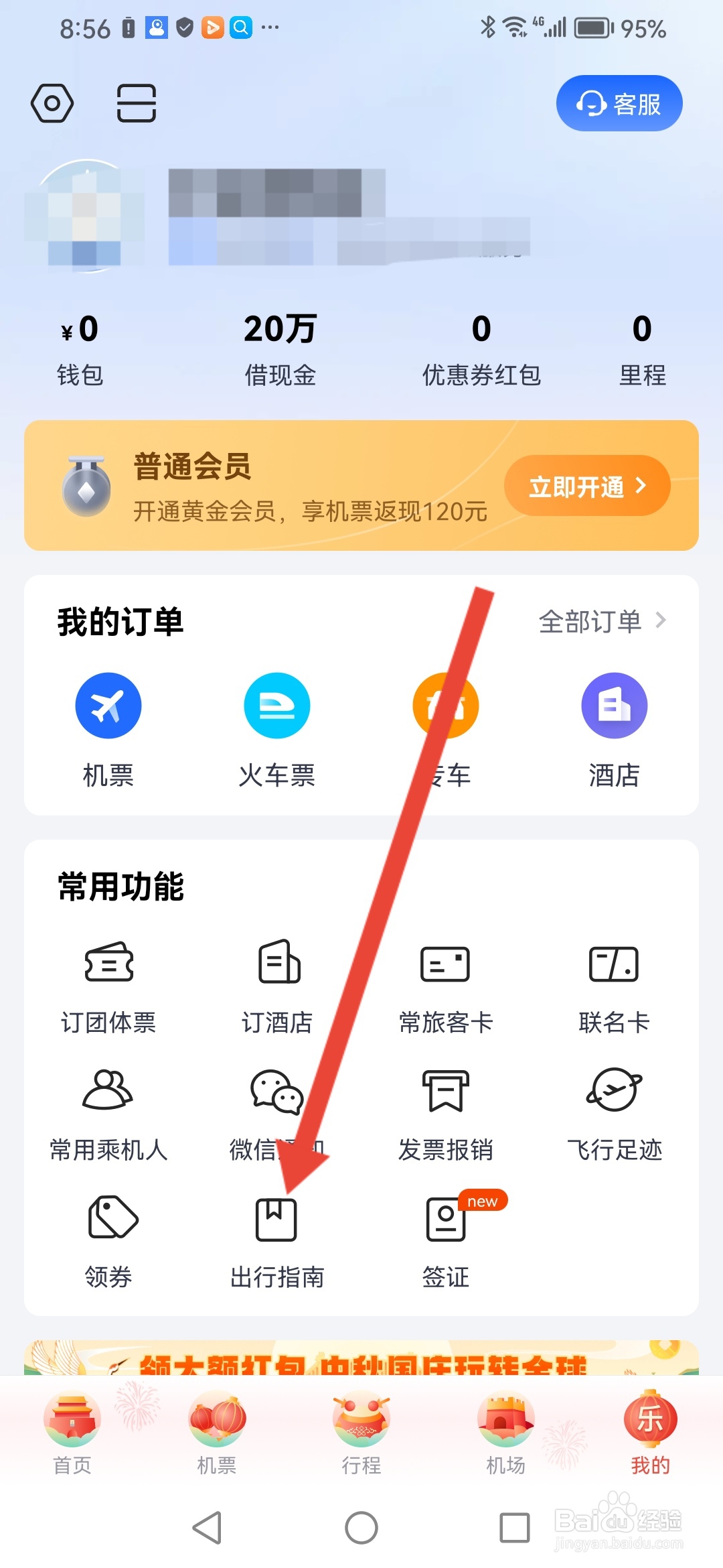 如何在航班管家查看出行指南