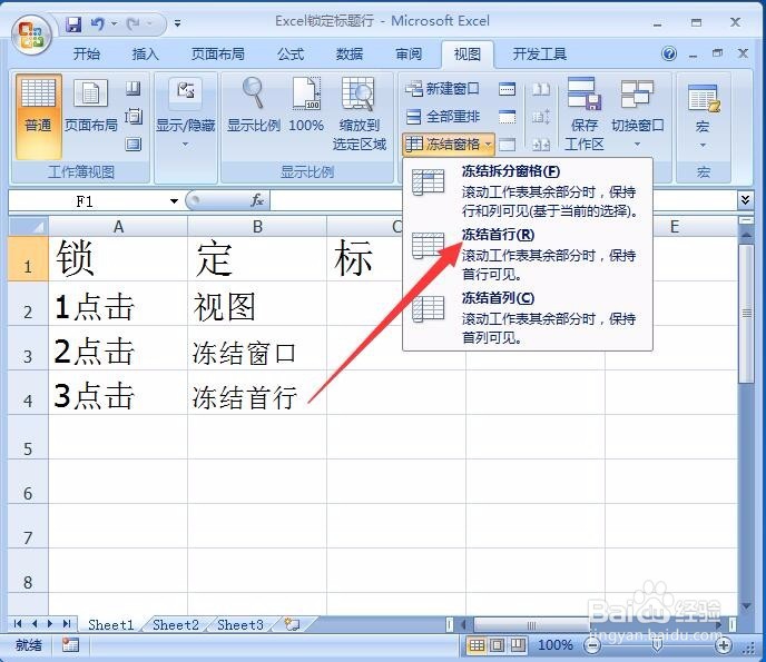 Excel表格如何设置锁定标题行