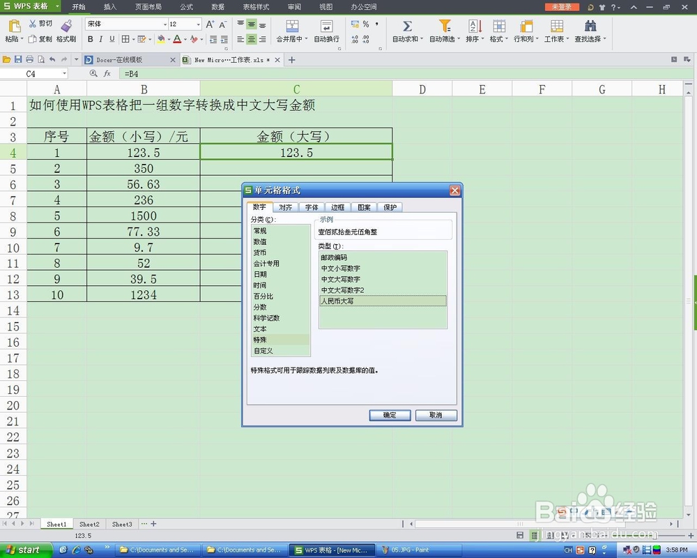 如何使用WPS表格把一组数字转换成中文大写金额