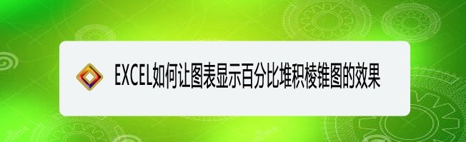 <b>EXCEL如何让图表显示百分比堆积棱锥图的效果</b>