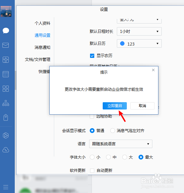 企业微信怎么调整字体大小