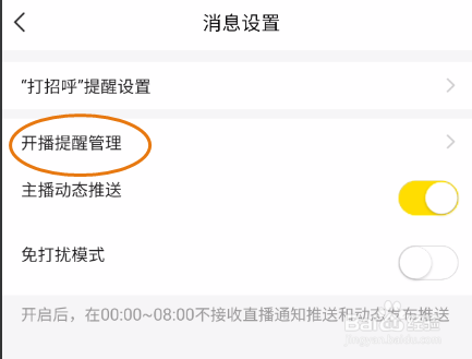 YY如何关闭非关注用户开播消息