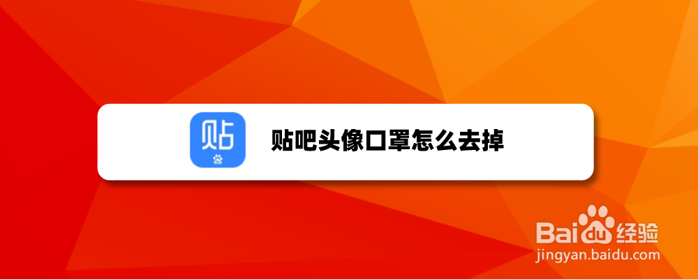 贴吧头像口罩怎么去掉
