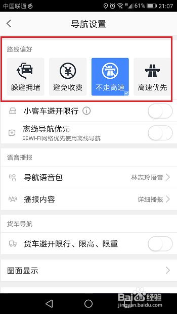 高德地图怎么设置导航不走高速