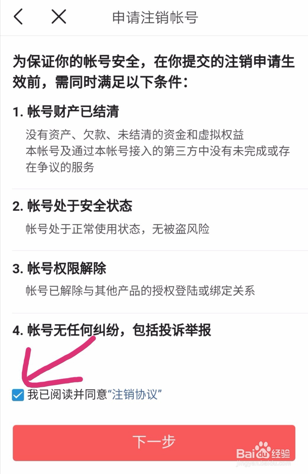 如何注销今日头条App账号