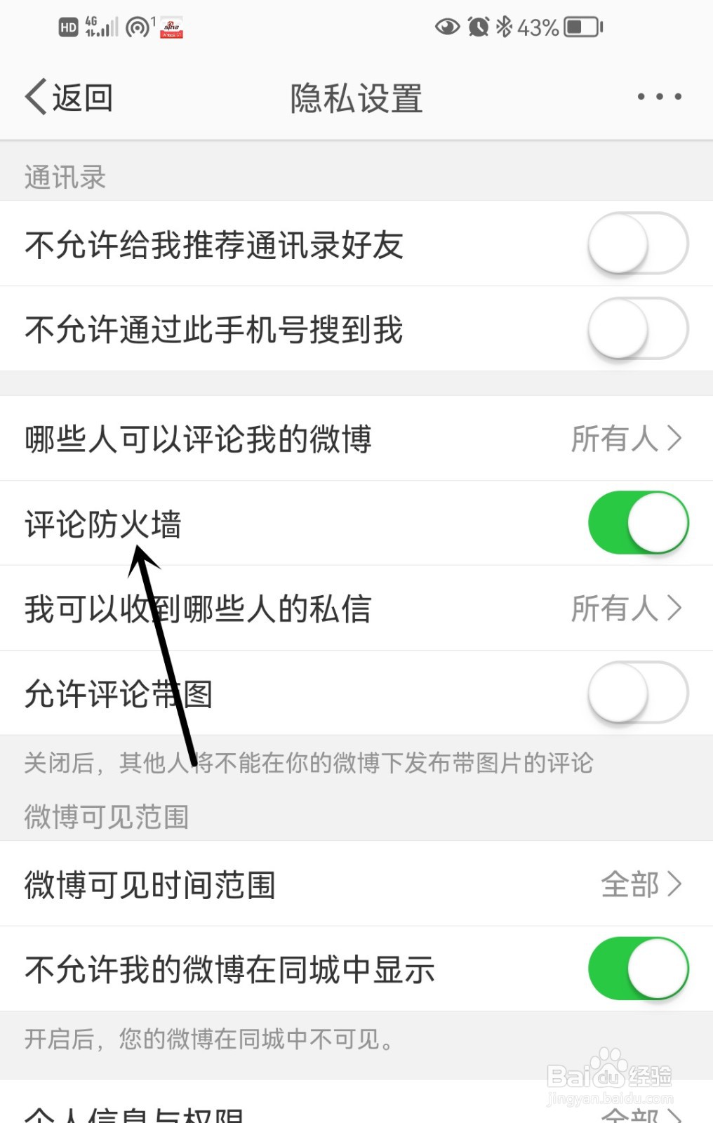 微博怎么打开评论防火墙
