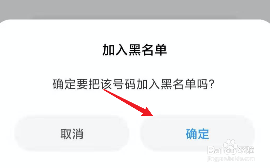 小米新版系统，怎么把骚扰电话添加到黑名单？