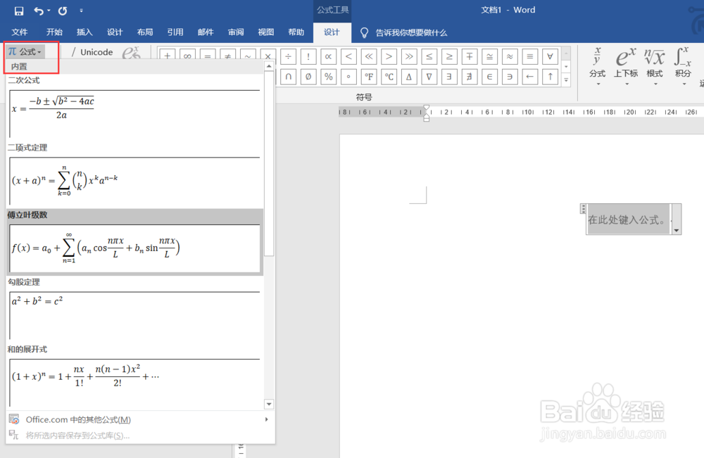Word文档如何使用数学公式