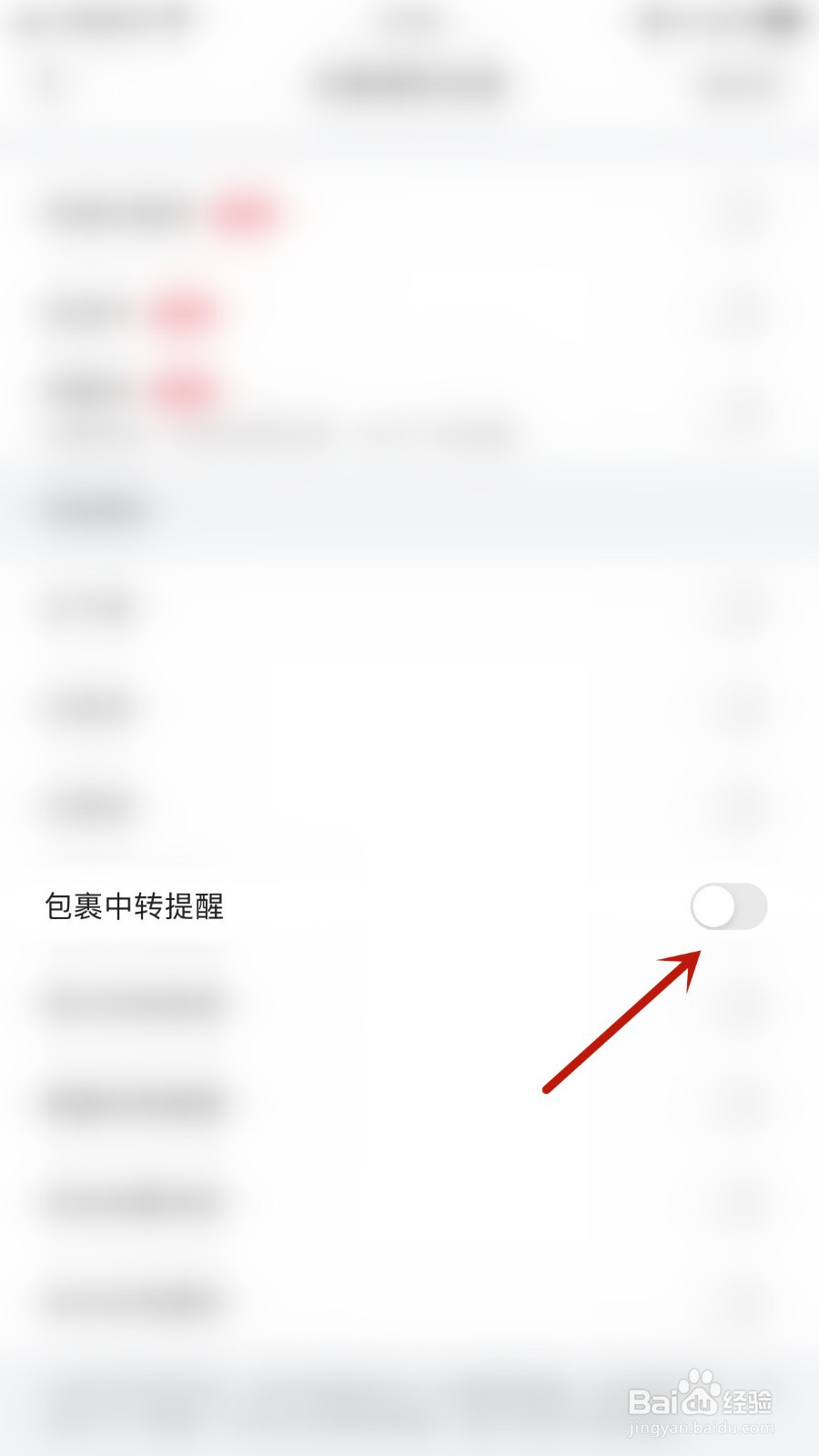 菜鸟如何开启包裹中转提醒