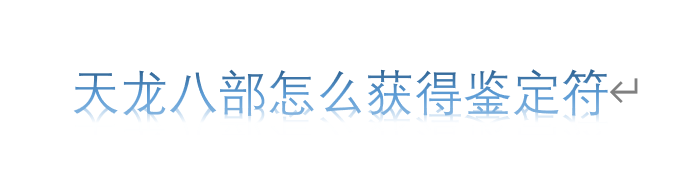 天龙八部怎么获得鉴定符