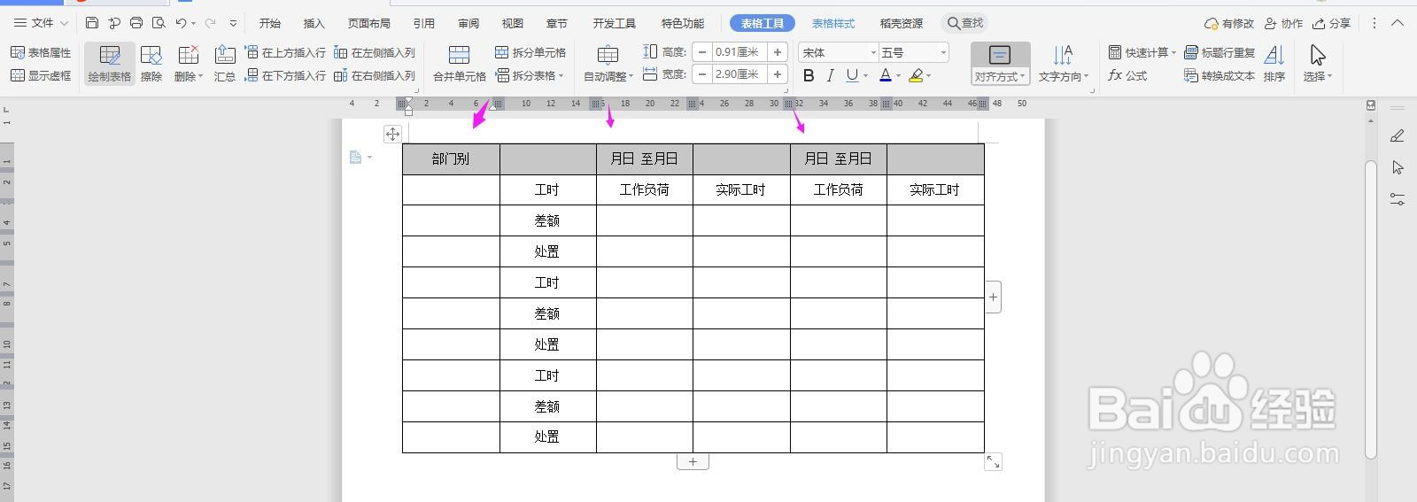 WPS2019 Word怎么制作部门工作负荷分析表