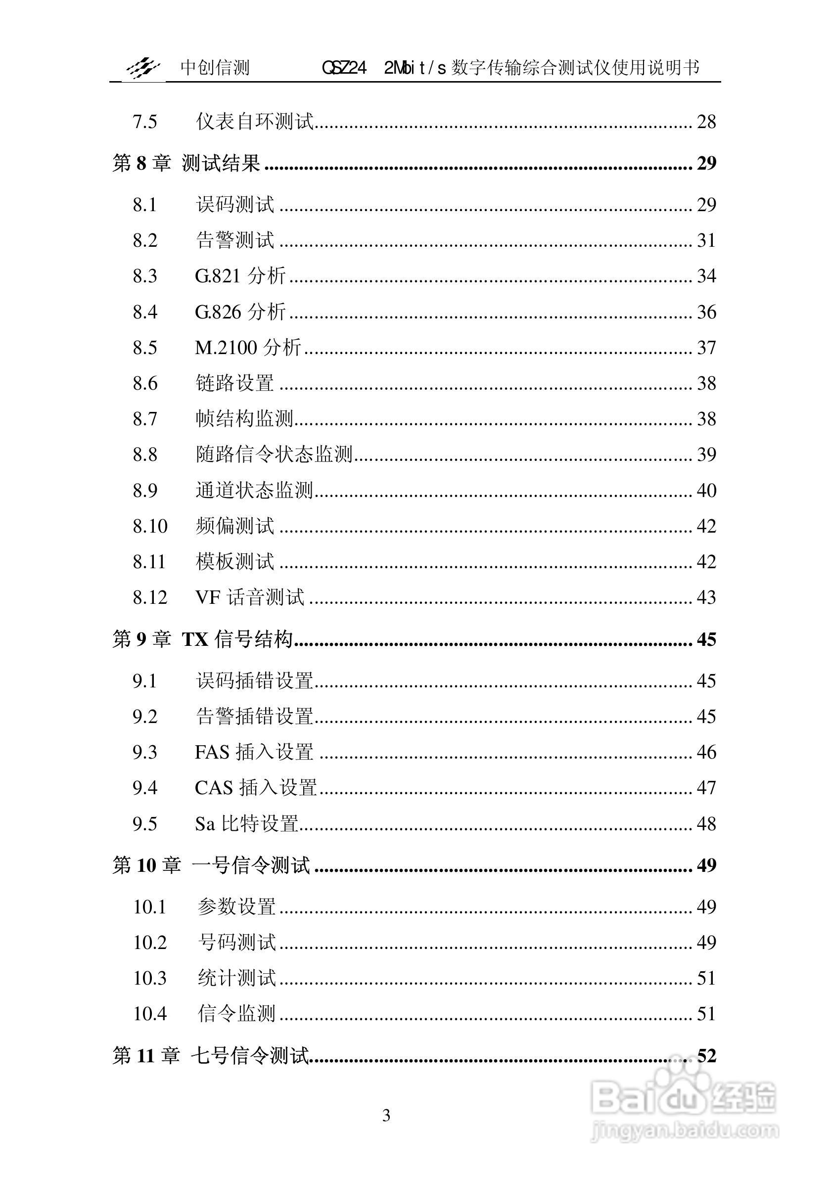 QSZ24误码仪说明书:[1]