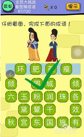 全民大挑战看图猜成语第67-68-69关怎么玩