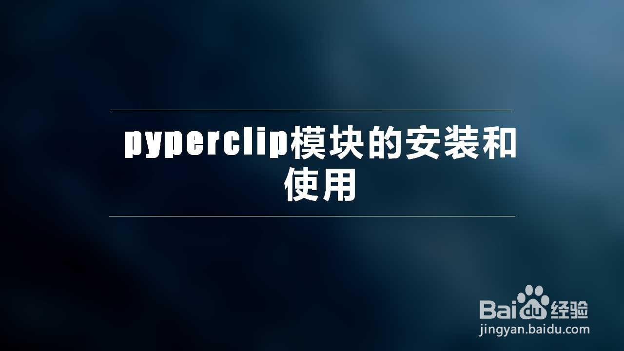 pyperclip模块的安装和使用