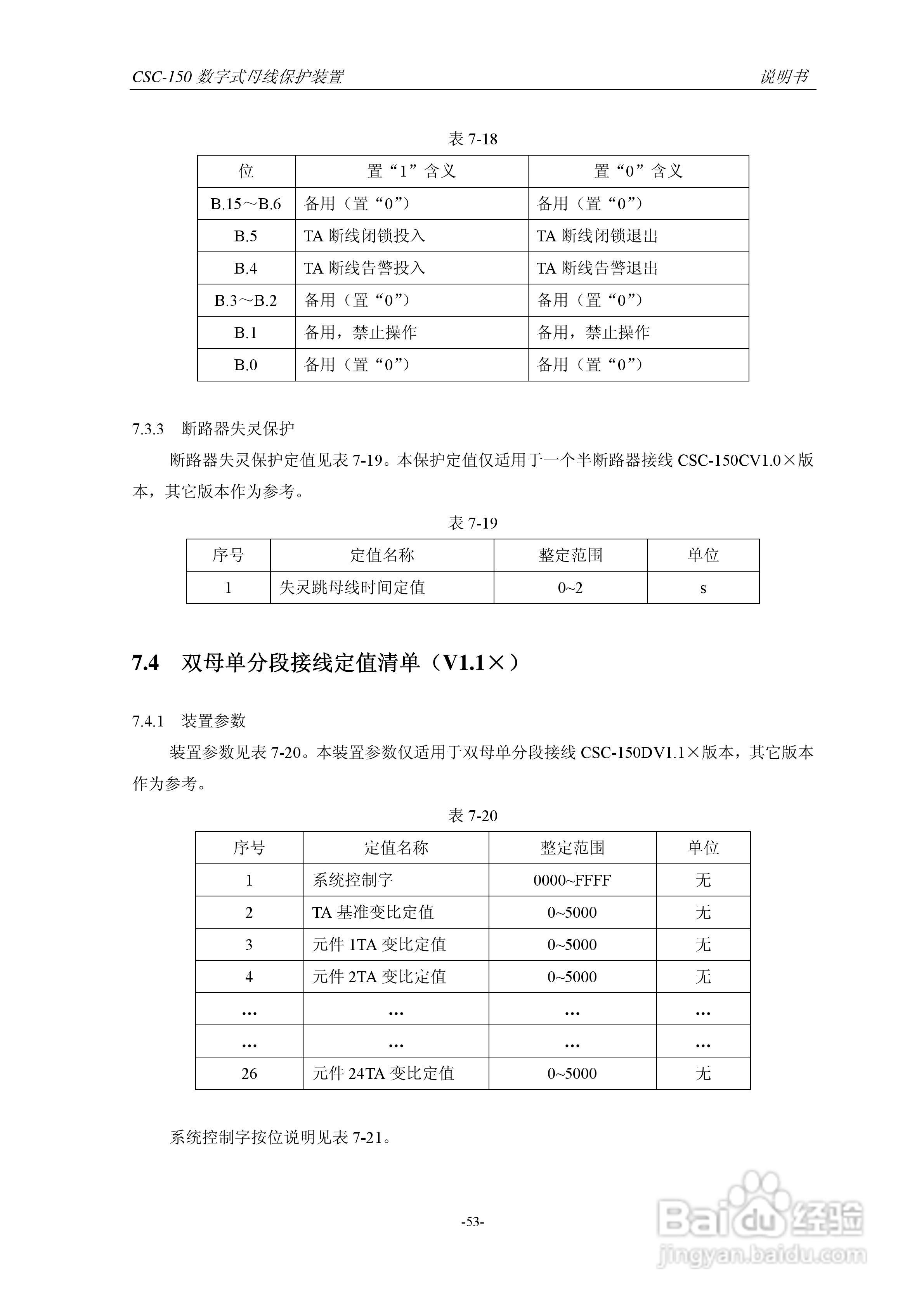 四方CSC-150数字式母线保护装置说明书:[6]