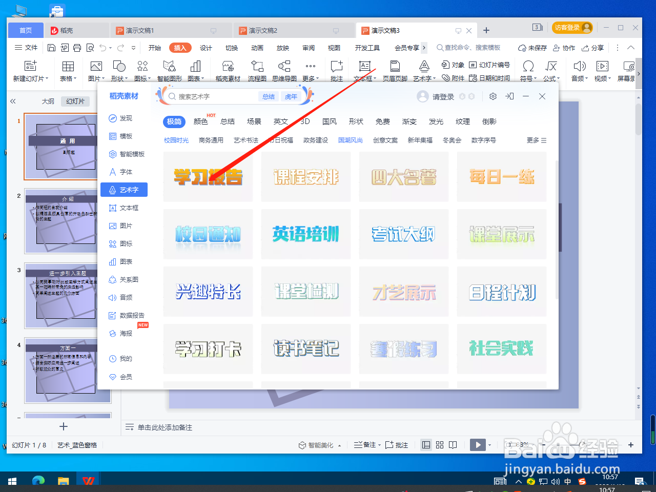 PPT怎么插入艺术字？