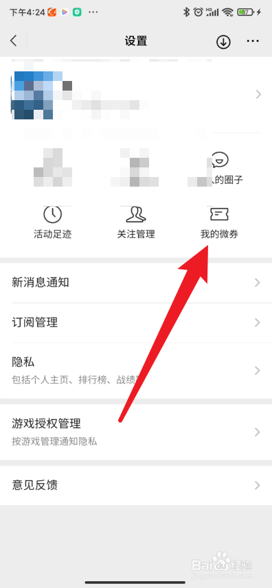 如何查看我的微劵